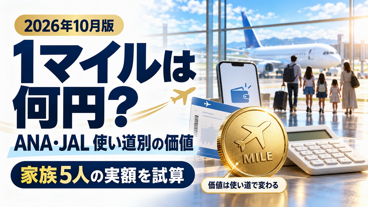 【2026年10月】1マイルは何円？ANA・JALの使い道別の価値と5人家族の実額計算