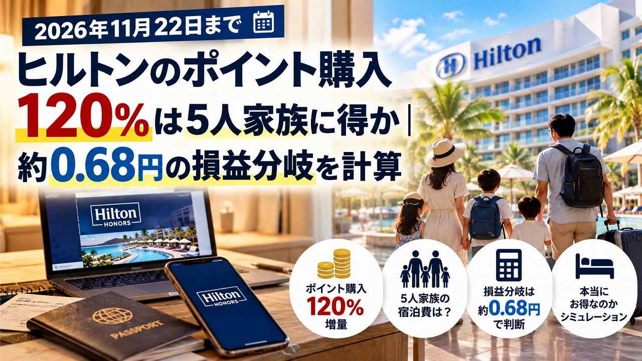 【2026年11月22日まで】ヒルトンのポイント購入120%は5人家族に得か｜約0.68円の損益分岐
