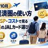 【2026年10月】JAL経済圏の使い方｜マイル・LSP・コストで見る「本当に使うべきサービス」と5人家族のJALカード選び