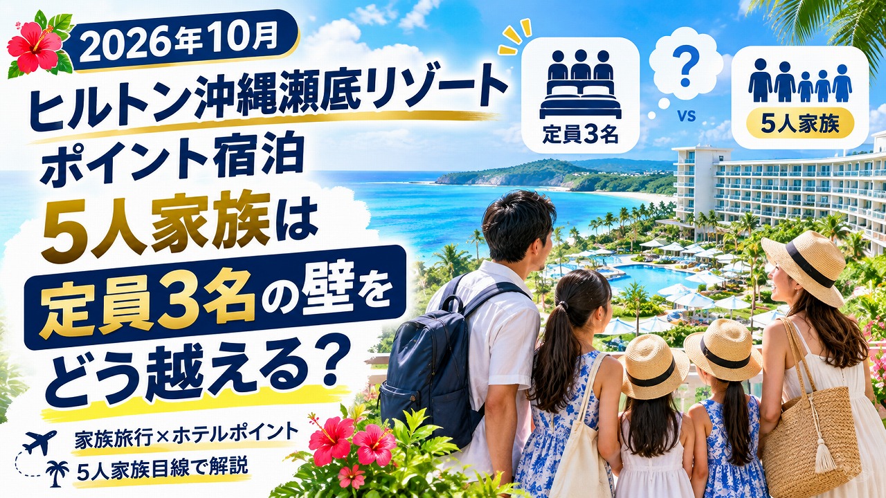 【2026年10月】ヒルトン沖縄瀬底リゾート ポイント宿泊｜5人家族は定員3名の壁をどう越える？