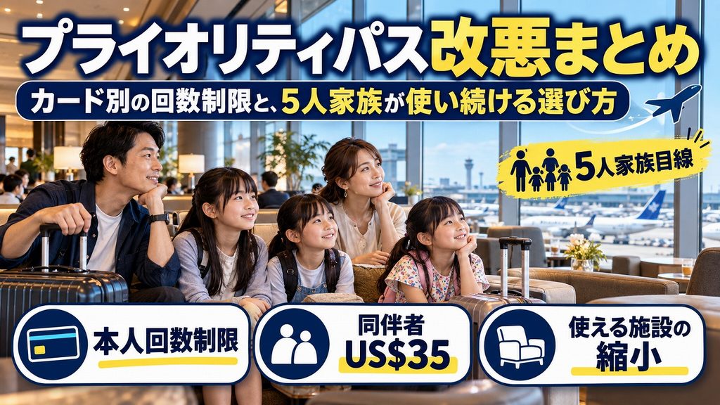 【2026年】プライオリティパス改悪まとめ|カード別の回数制限と、5人家族が使い続ける選び方