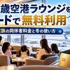 【2026年】新千歳空港ラウンジをカードで無料利用｜5人家族の同伴者料金と冬の使い方