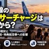 【2026年10月時点】国内線の燃油サーチャージはいつから？JAL・ANAの現状と5人家族の負担・特典航空券への影響