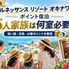 【2026年10月】ルネッサンス リゾート オキナワ ポイント宿泊｜5人家族は何室必要？
