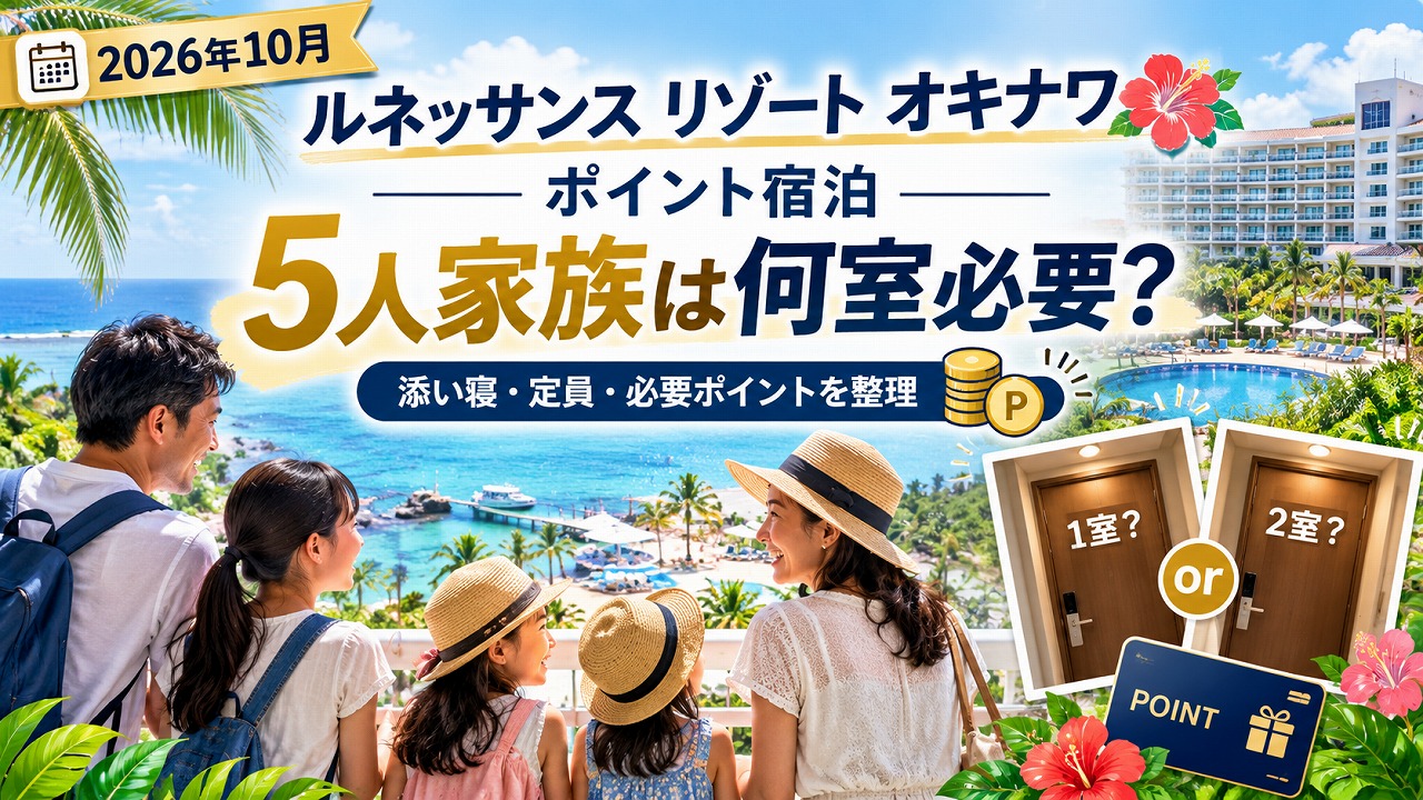 【2026年10月】ルネッサンス リゾート オキナワ ポイント宿泊｜5人家族は何室必要？