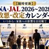 【随時更新】ANA・JAL 2026〜2028年の改悪・改定カレンダー｜いつから・家族への影響を日付順で