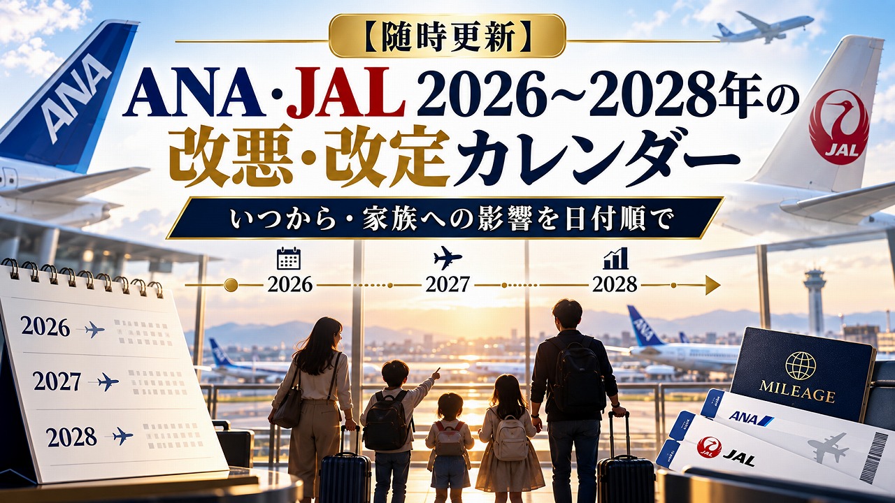 【随時更新】ANA・JAL 2026〜2028年の改悪・改定カレンダー｜いつから・家族への影響を日付順で