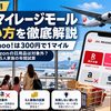 【2026年10月】JALマイレージモールの使い方｜楽天・Yahoo!は300円で1マイル、Amazonの日用品は対象外？5人家族の年間試算