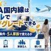 【2026年】ANA国内線はマイルでアップグレードできる｜必要マイル・条件・5人家族で使えるか