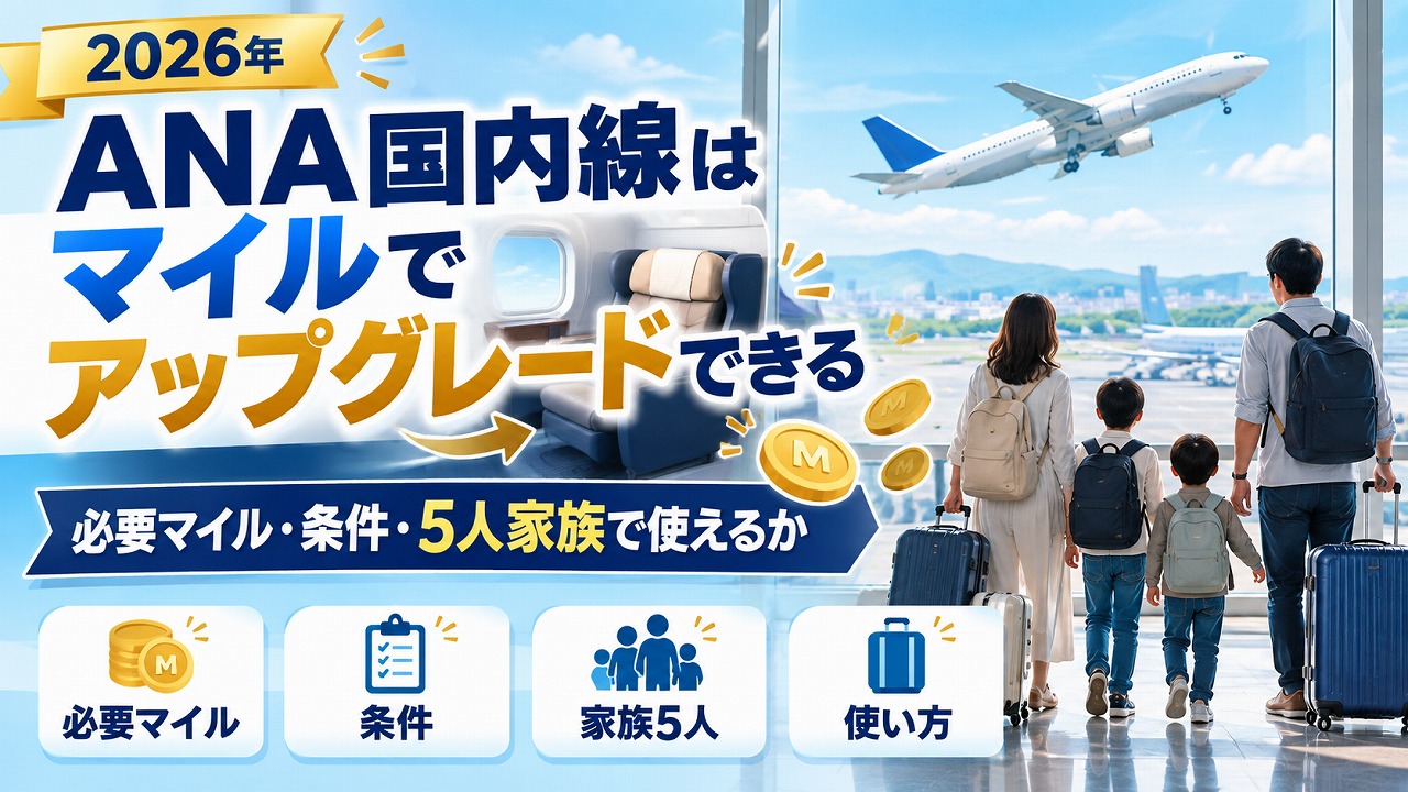 【2026年】ANA国内線はマイルでアップグレードできる｜必要マイル・条件・5人家族で使えるか
