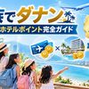 【2026年最新】家族でダナン｜マイル×ホテルポイント完全ガイド｜夏休み・年末年始はベトナム航空の提携特典が5人で7.5万マイル有利