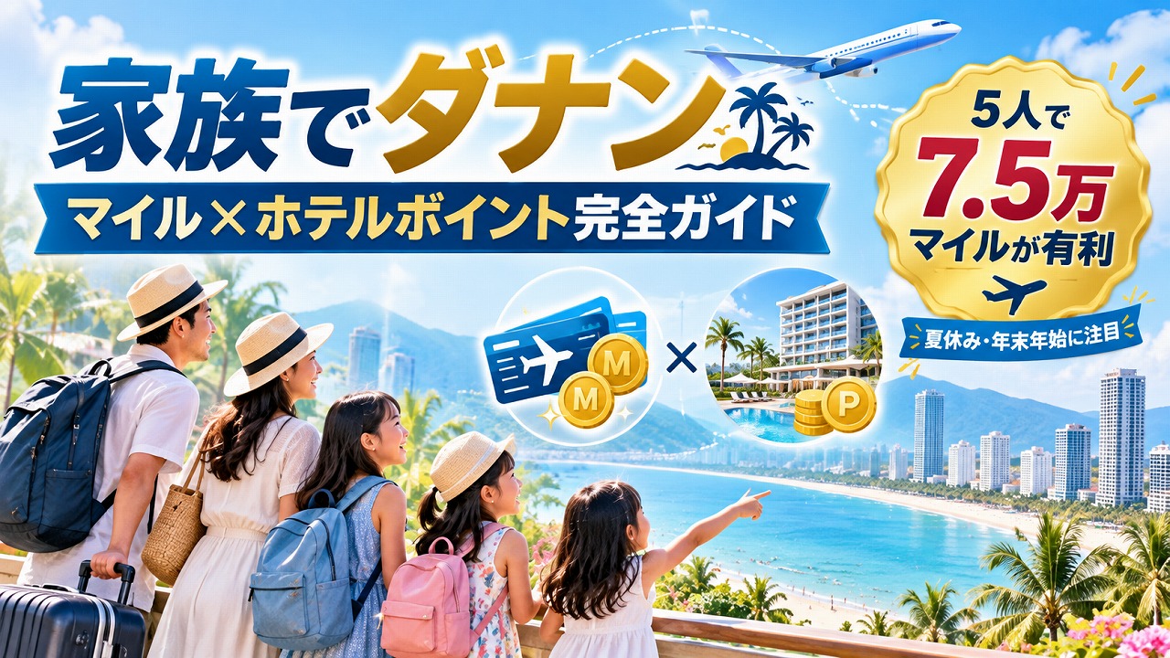 【2026年最新】家族でダナン｜マイル×ホテルポイント完全ガイド｜夏休み・年末年始はベトナム航空の提携特典が5人で7.5万マイル有利