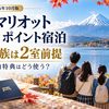 【2026年10月】富士マリオットホテル山中湖 ポイント宿泊｜5人家族は2室前提、無料宿泊特典はどう使う？