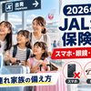 【2026年】JALカードの海外旅行保険が改定｜携行品は免責3,000円・スマホ/眼鏡/PCが対象外に、子連れ家族の備え方