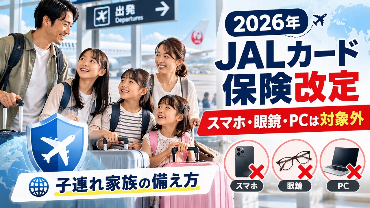 【2026年】JALカードの海外旅行保険が改定｜携行品は免責3,000円・スマホ/眼鏡/PCが対象外に、子連れ家族の備え方