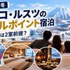 【2026-27冬】ニセコ・ルスツのホテルポイント宿泊｜5人家族は2室前提？