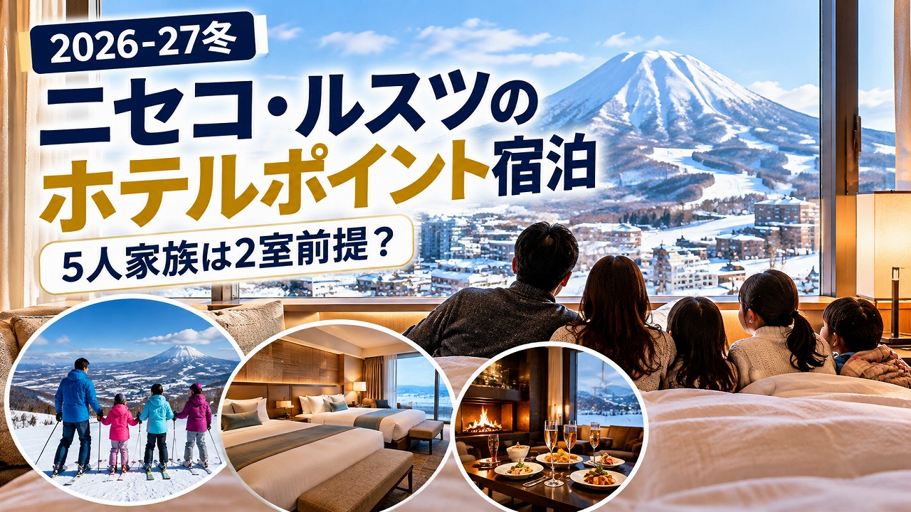 【2026-27冬】ニセコ・ルスツのホテルポイント宿泊｜5人家族は2室前提？