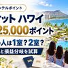 【予約期限は2026年11月23日】マリオット ハワイ4泊で25,000ポイント｜5人家族は1室か2室か・損益分岐を計算