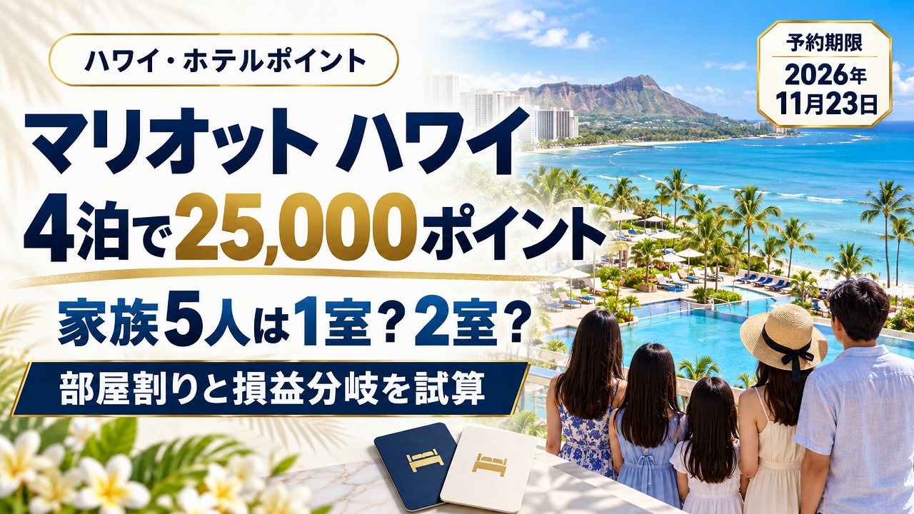 【予約期限は2026年11月23日】マリオット ハワイ4泊で25,000ポイント｜5人家族は1室か2室か・損益分岐を計算