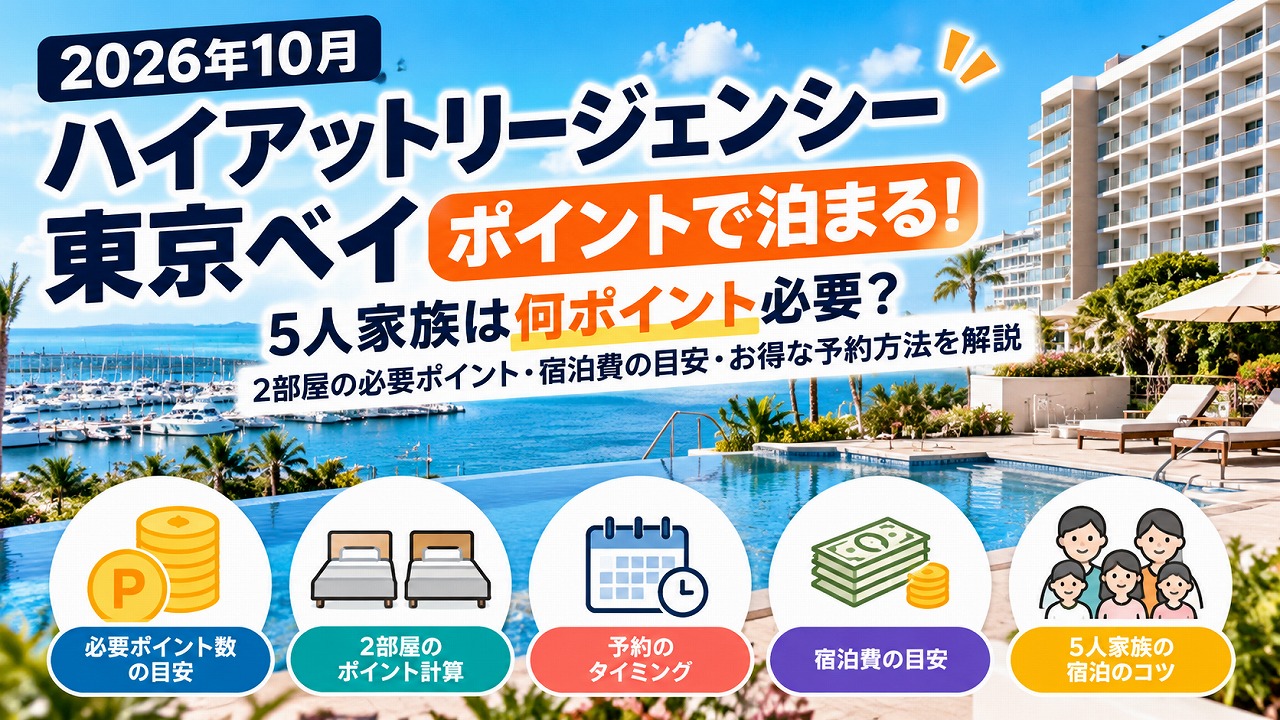 【2026年10月】ハイアット リージェンシー 東京ベイにポイントで泊まる｜5人家族は1室？必要ポイントと現金の損益を計算