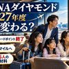【2027年度】ANAダイヤモンドは何が変わる？アップグレードポイント終了と家族5人の判断材料