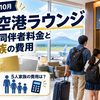 【2026年10月】熊本空港ラウンジ｜カードの同伴者料金と5人家族の費用