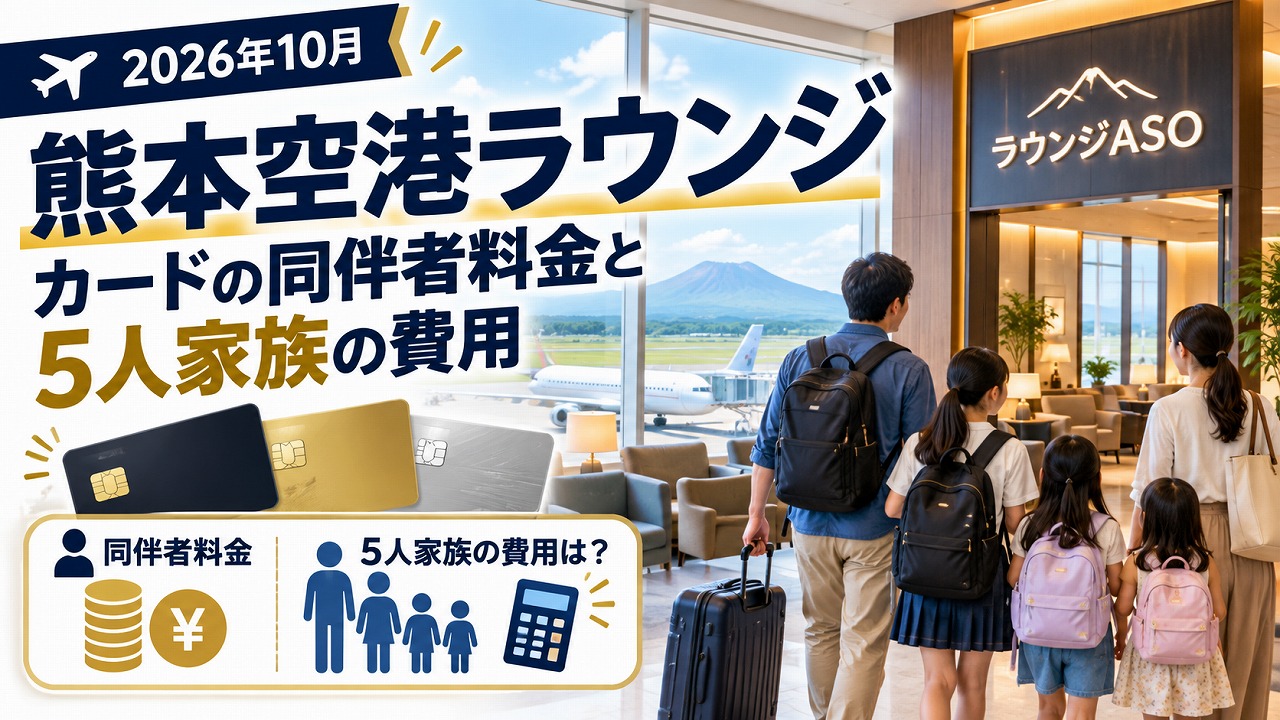 【2026年10月】熊本空港ラウンジ｜カードの同伴者料金と5人家族の費用