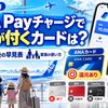【2026年10月】ANA Payチャージで還元が付くカードは？エポス終了後の早見表と家族の使い方