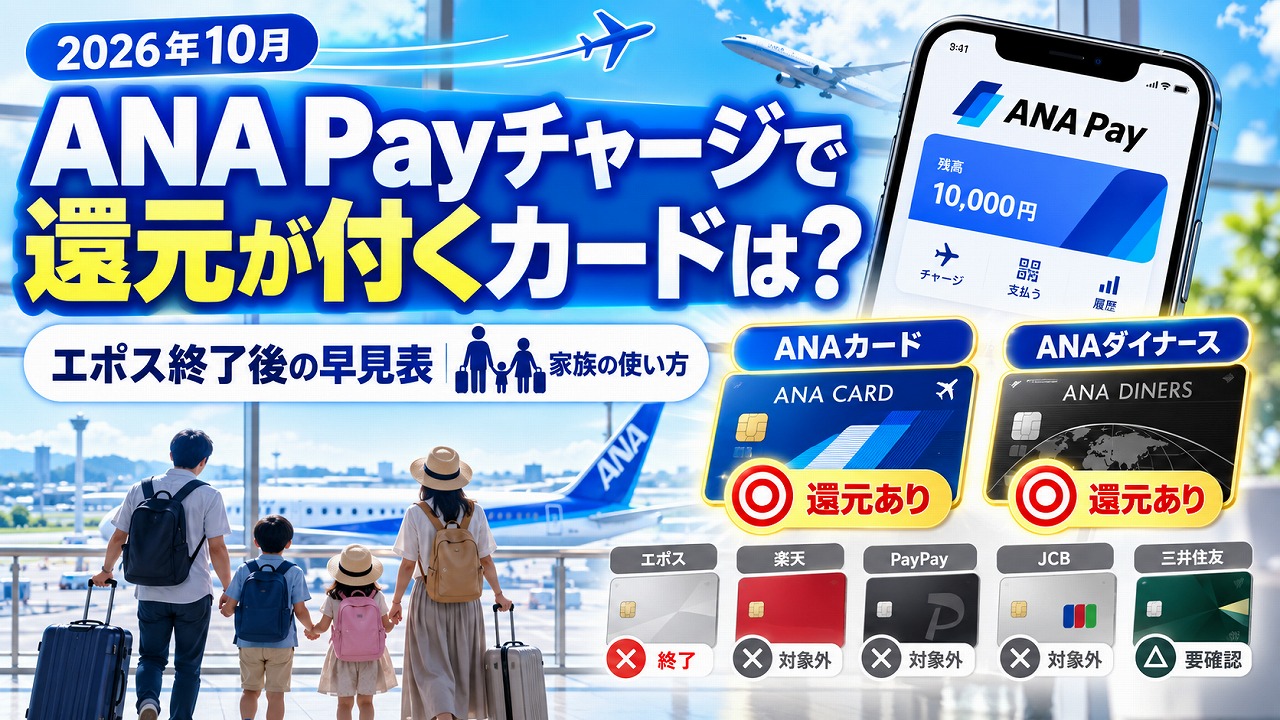 【2026年10月】ANA Payチャージで還元が付くカードは？エポス終了後の早見表と家族の使い方