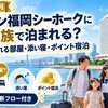 【2026年10月】ヒルトン福岡シーホークに5人家族で泊まる｜1室で泊まれる部屋・添い寝・ポイント宿泊の判断フロー