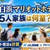 【2026年10月】南紀白浜マリオットホテル ポイント宿泊｜アドベンチャーワールド旅行の5人家族は何室？JAL羽田線とあわせて計算