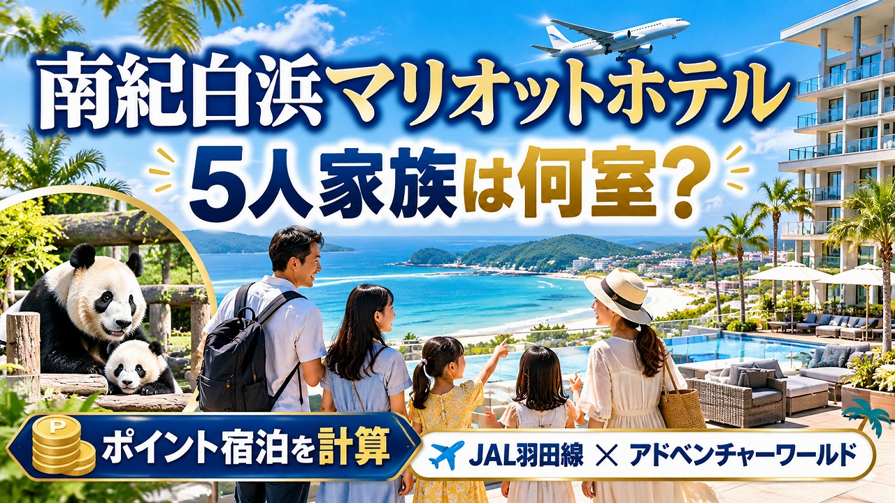 【2026年10月】南紀白浜マリオットホテル ポイント宿泊｜アドベンチャーワールド旅行の5人家族は何室？JAL羽田線とあわせて計算
