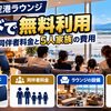 【2026年10月】新潟空港ラウンジをカードで無料利用｜対象カード・同伴者料金と5人家族の費用