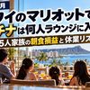 【2026年10月】ハワイのマリオットでプラチナは何人ラウンジに入れる？5人家族の朝食損益と休業リスク