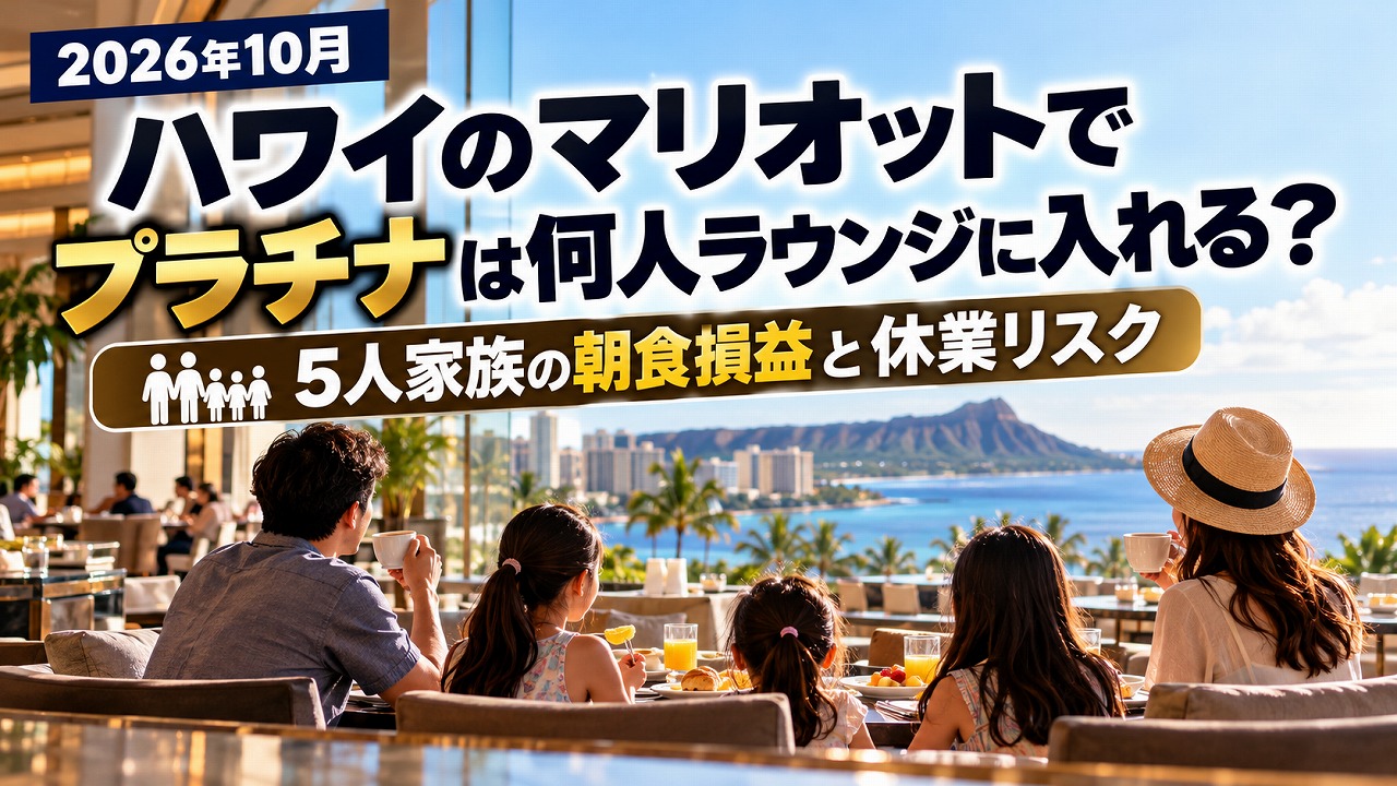 【2026年10月】ハワイのマリオットでプラチナは何人ラウンジに入れる？5人家族の朝食損益と休業リスク