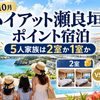【2026年10月】ハイアット瀬良垣のポイント宿泊｜5人家族は2室か1室か