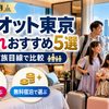 【2026年10月】マリオット東京 子連れおすすめ5選｜5人家族の父が「定員」と無料宿泊特典で選び分け