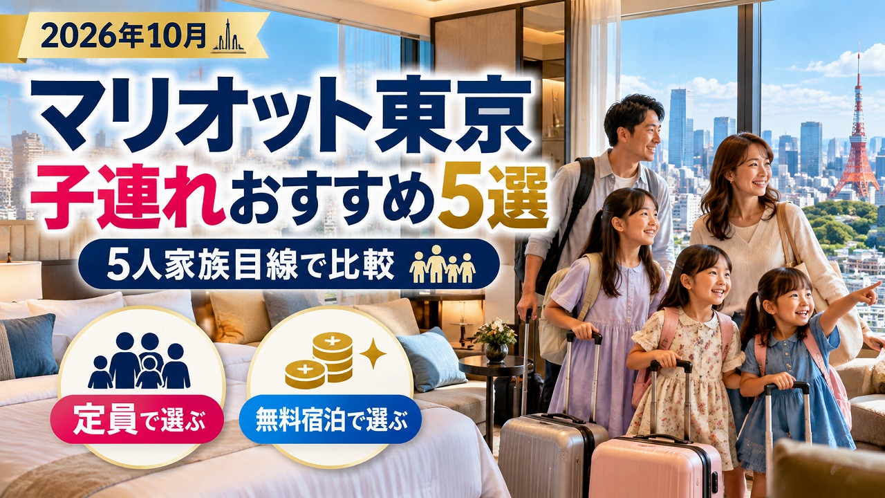 【2026年10月】マリオット東京 子連れおすすめ5選｜5人家族の父が「定員」と無料宿泊特典で選び分け