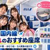 【2026年】ANA国内線 子連れのおすすめ座席｜機材別ベビーベッド席・おむつ台の位置と5人家族の並び方
