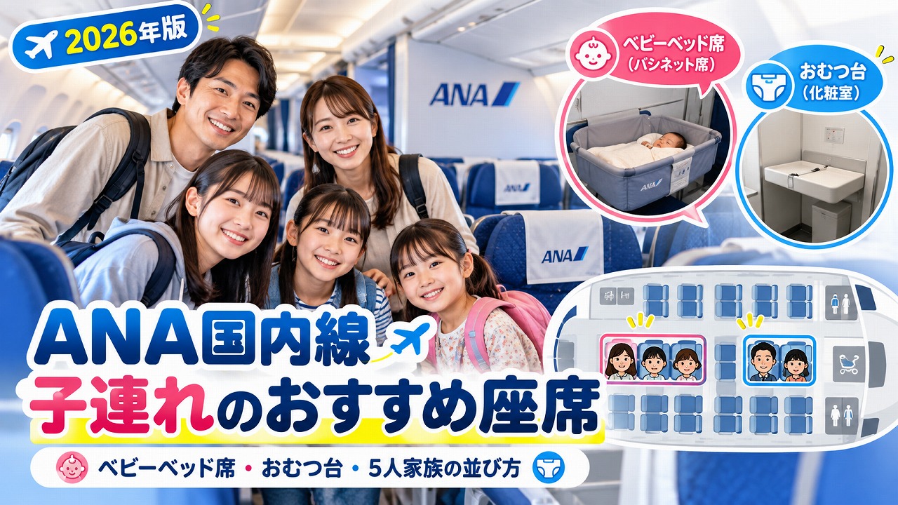 【2026年】ANA国内線 子連れのおすすめ座席｜機材別ベビーベッド席・おむつ台の位置と5人家族の並び方