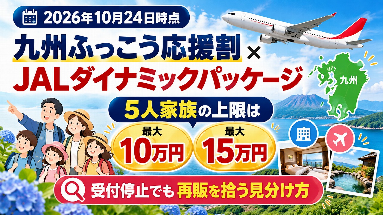 【2026年10月24日時点】九州ふっこう応援割×JALダイナミックパッケージ｜5人家族の上限は最大10万円・15万円、受付停止でも再販を拾う見分け方