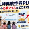 【2026年10月】JAL特典航空券PLUSで5人家族の必要マイルはどこまで膨らむ？上限の計算と避け方