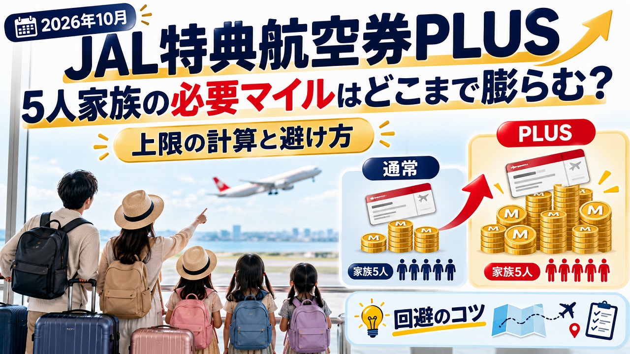 【2026年10月】JAL特典航空券PLUSで5人家族の必要マイルはどこまで膨らむ？上限の計算と避け方