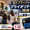 【2026年】楽天ブラックのプライオリティ・パス同伴者特典｜5人家族の費用を調査