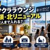 【2026年】羽田サクララウンジ南閉鎖・北リニューアル｜家族は何人まで入れる？