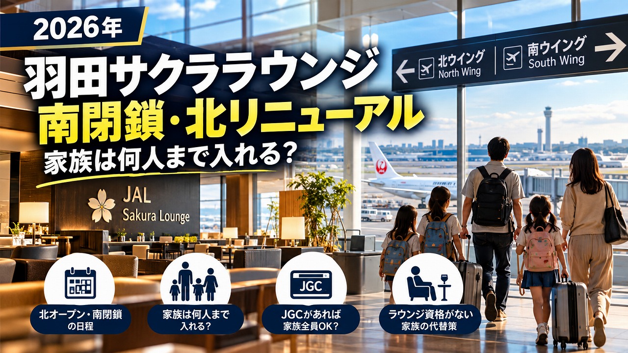 【2026年】羽田サクララウンジ南閉鎖・北リニューアル｜家族は何人まで入れる？