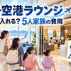 【2026年】伊丹空港ラウンジはカードで入れる？同伴者1,253円・子ども622円と5人家族の費用