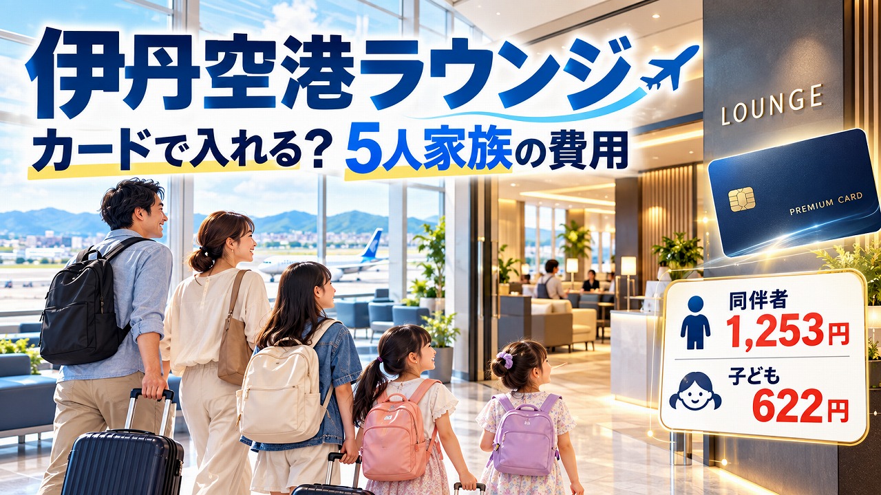 【2026年】伊丹空港ラウンジはカードで入れる？同伴者1,253円・子ども622円と5人家族の費用