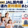 【2026年】JAL国内線 子連れ便利機能まとめ｜幼児マーク・ベビーカー・チャイルドシート・事前改札を5人家族目線で整理