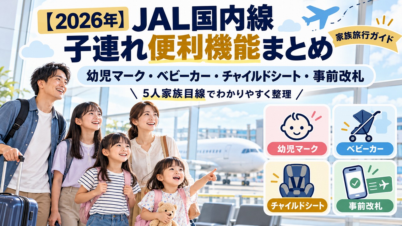 【2026年】JAL国内線 子連れ便利機能まとめ｜幼児マーク・ベビーカー・チャイルドシート・事前改札を5人家族目線で整理